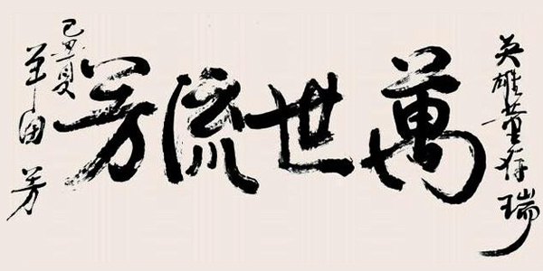 單田芳書法作品——萬世流芳