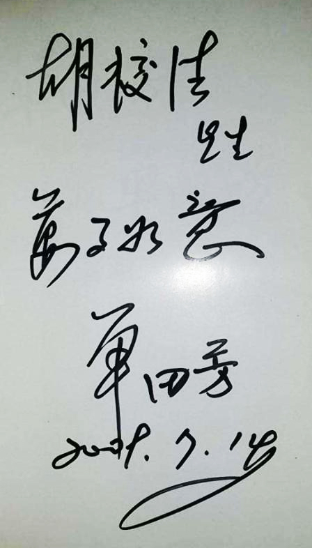 單田芳真跡——萬事如意
