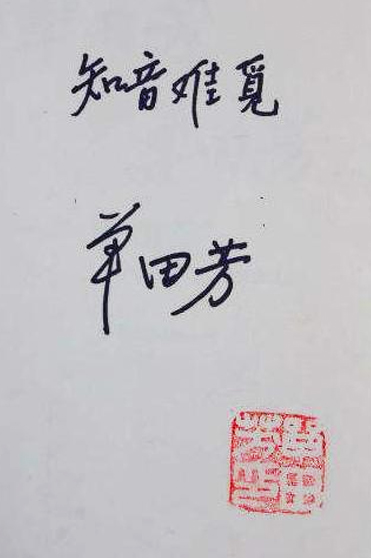 單田芳真跡——知音難覓