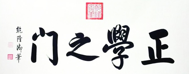 乾隆皇帝 愛新覺羅·弘歷書法