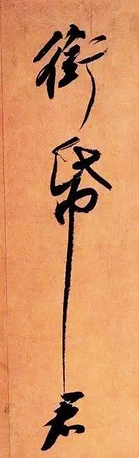 蘇軾《寒食帖》局部