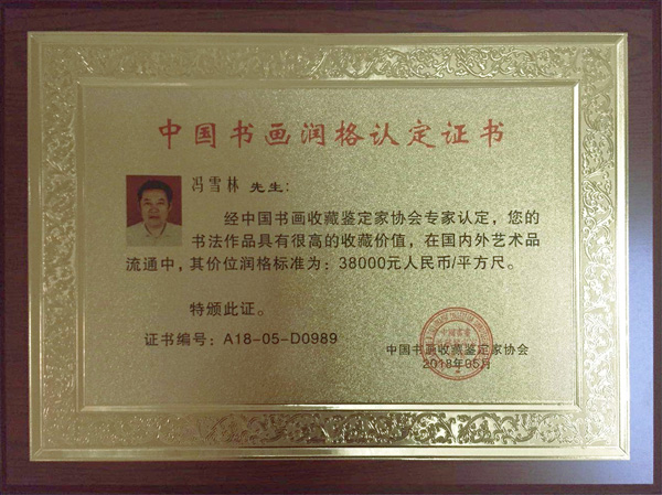中國(guó)書畫收藏鑒定家協(xié)會(huì)——價(jià)位潤(rùn)格每平方尺38000元