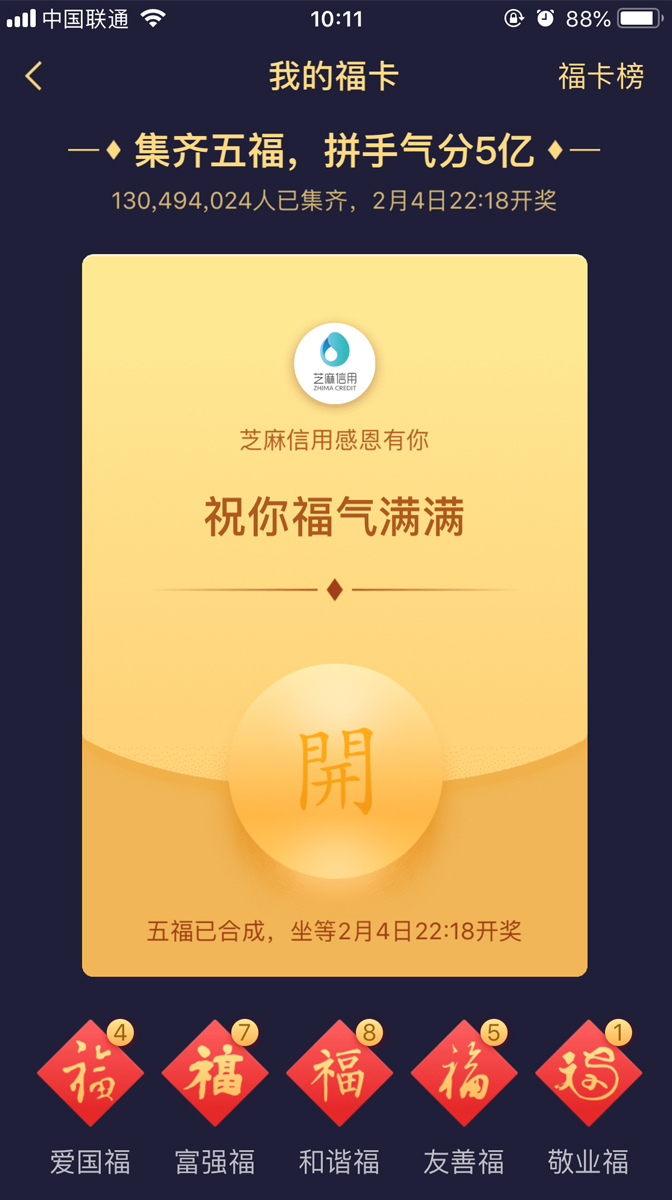 支付寶集五福——愛國福、富強福、和諧福、友善福、敬業福