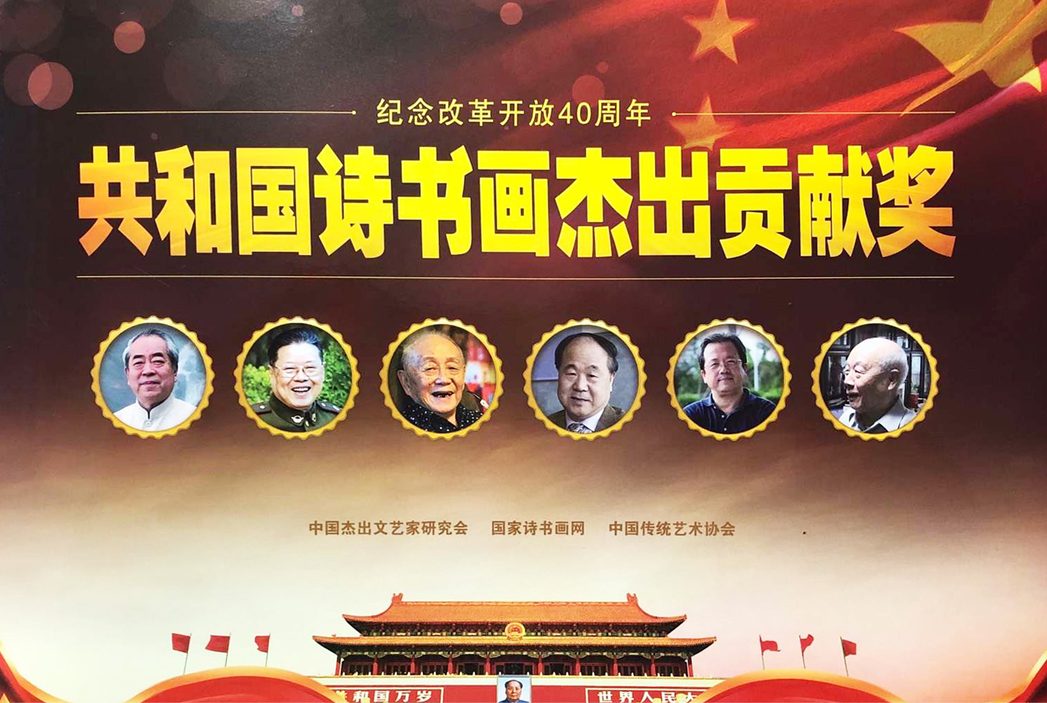 “紀念改革開放40周年——共和國詩書畫杰出貢獻獎”評選活動