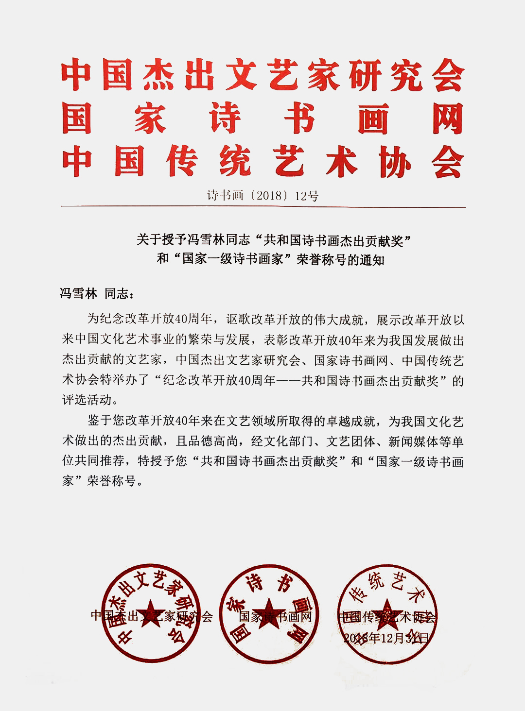 關于授予馮雪林同志“共和國詩書畫杰出貢獻獎”和“國家一級詩書畫家”榮譽稱號的通知