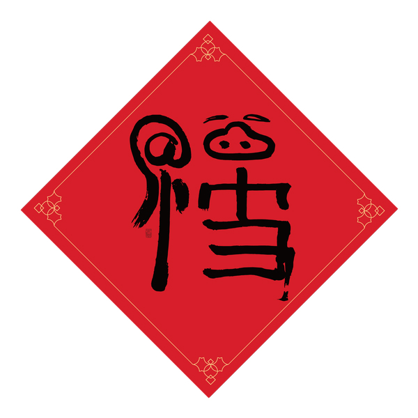 馬云寫的創意書法“福”字
