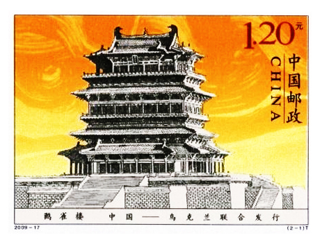 中國、烏克蘭聯合發行的鸛雀樓紀念郵票