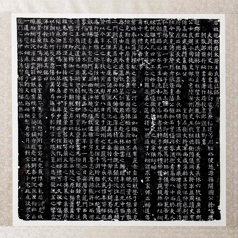 顏真卿最早書法碑刻——《王琳墓志》拓片