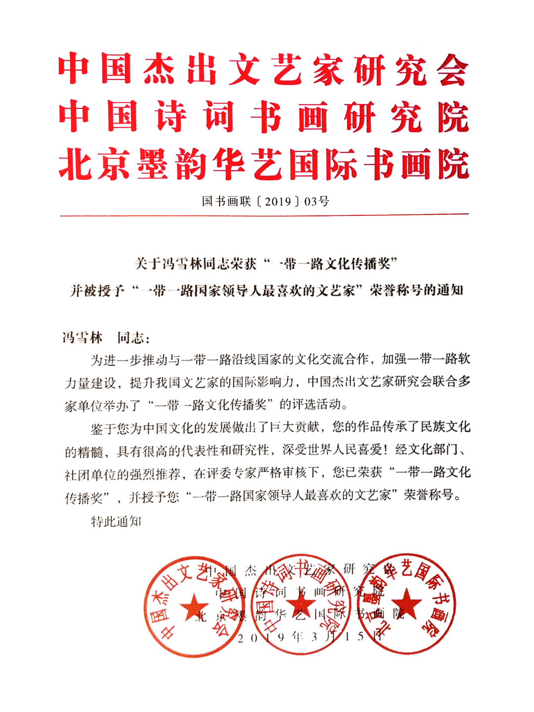 關于馮雪林同志榮獲“一帶一路文化傳播獎”并被授予“一帶一路國家領導人最喜歡的文藝家”榮譽稱號的通知
