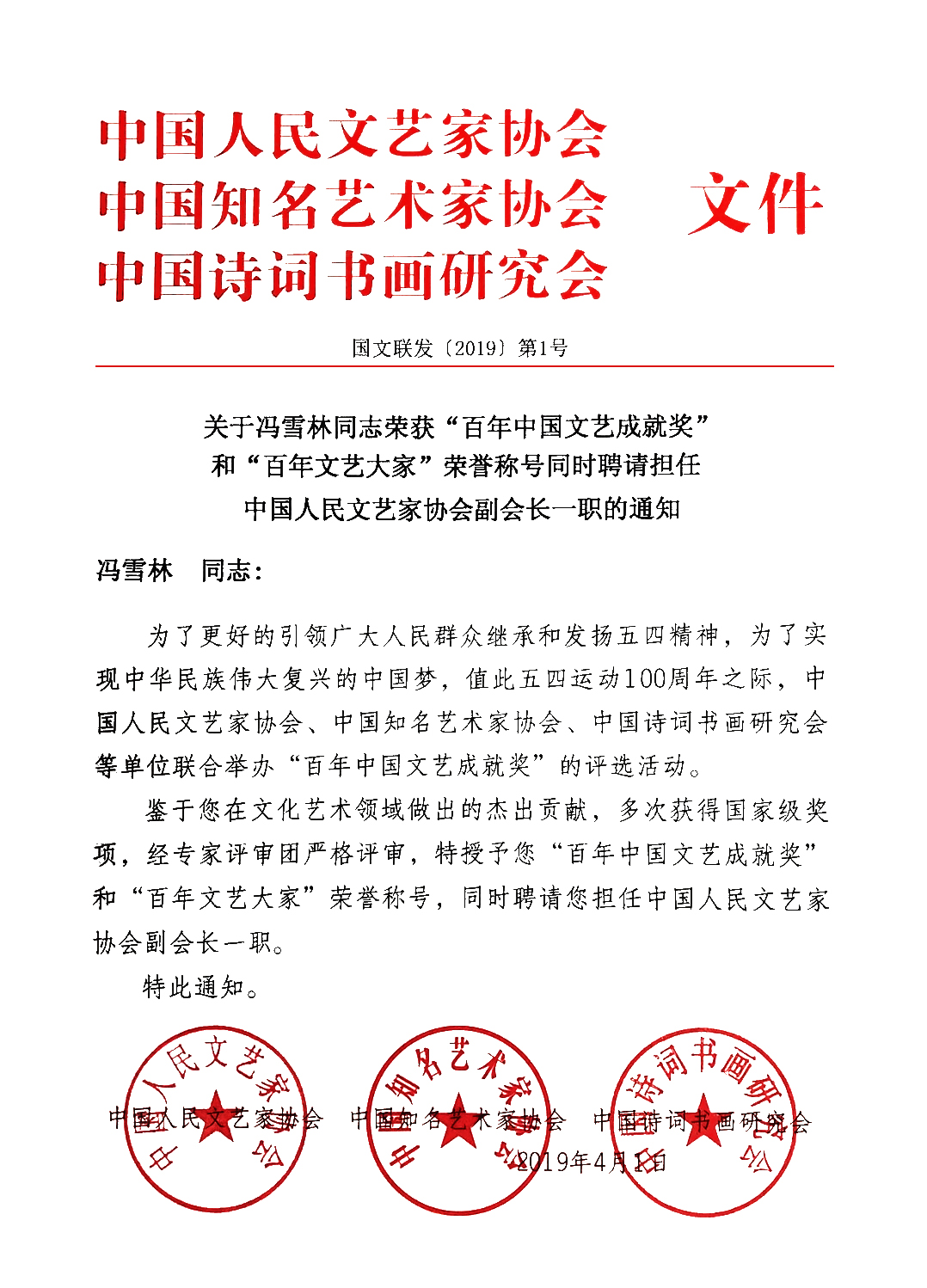 關于馮雪林同志榮獲“百年中國文藝成就獎”和“百年文藝大家”榮譽稱號同時聘請擔任中國人民文藝家協會副會長一職的通知