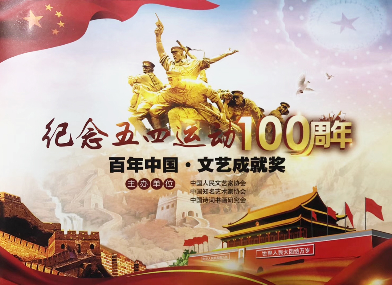 “紀念五四運動100周年”百年中國文藝成就獎評選活動