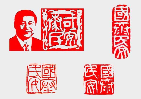 國泰民安金石印章