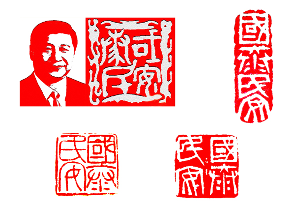 國(guó)泰民安金石印章