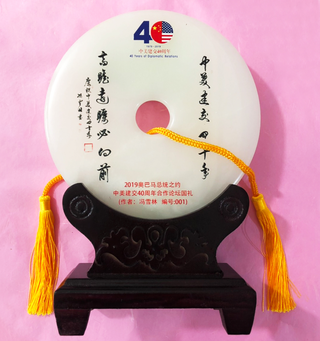 2019奧巴馬總統之約中美建交40周年合作論壇國禮
