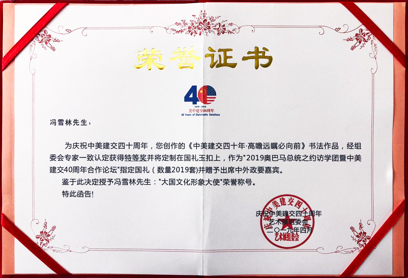 美中建交40周年合作論壇指定國禮榮譽證書