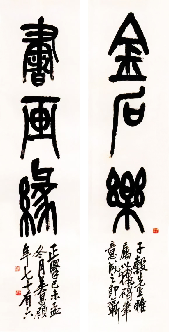 吳昌碩篆書三言聯《金石樂，書畫緣。》
