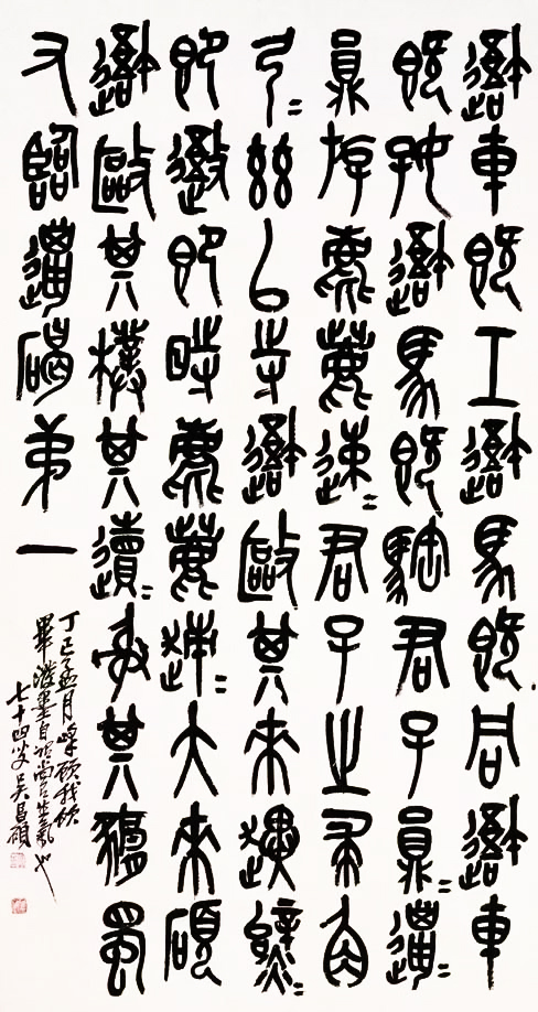 吳昌碩篆書臨石鼓文