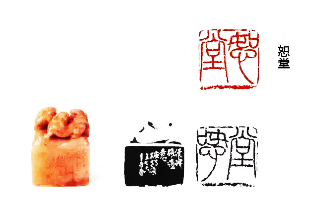 吳昌碩篆刻《恕堂》