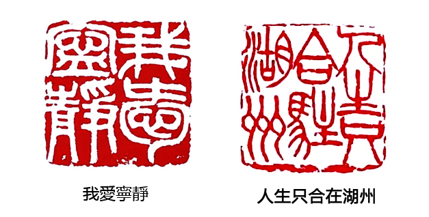 吳昌碩篆刻作品《我愛寧靜》、《人生只合在湖州》