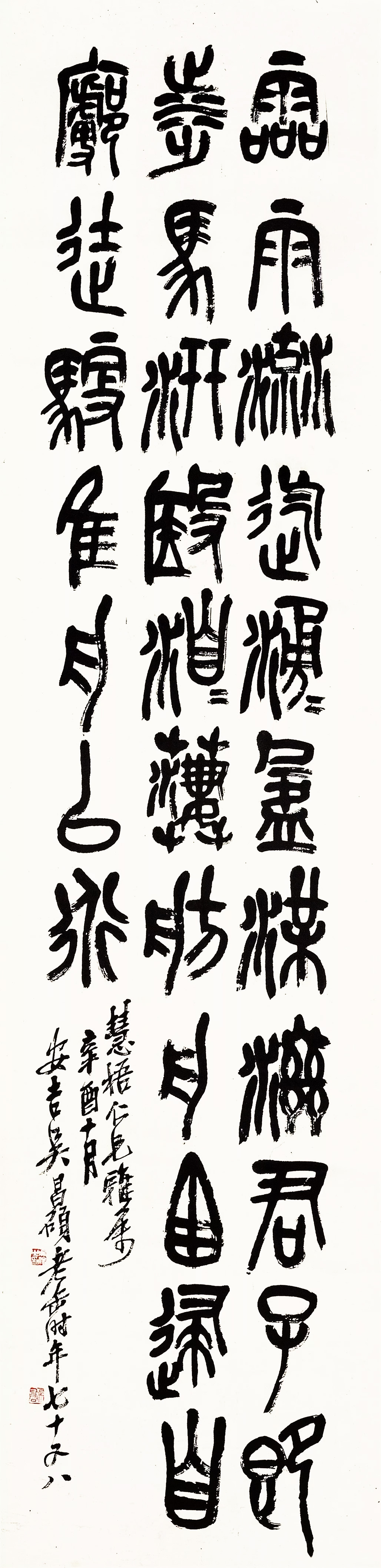 吳昌碩七十八歲篆書作品