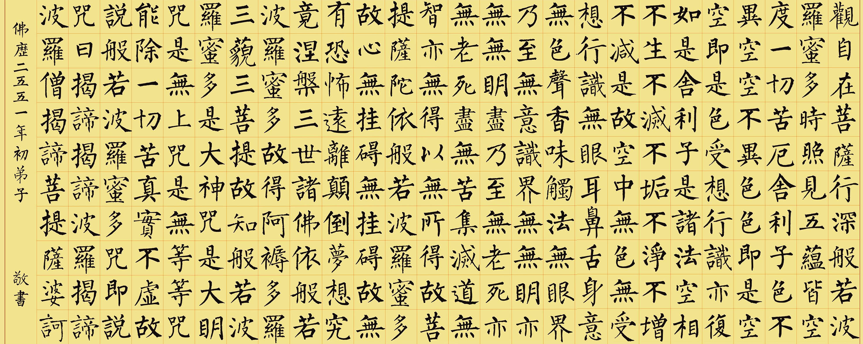 柳體楷書集字《心經》