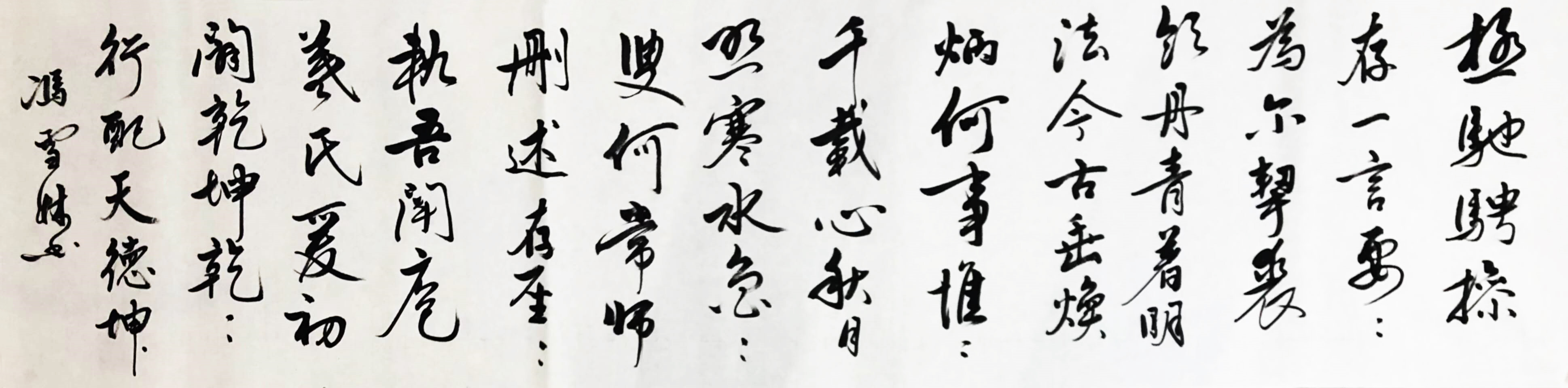 書法名家馮雪林臨摹古帖