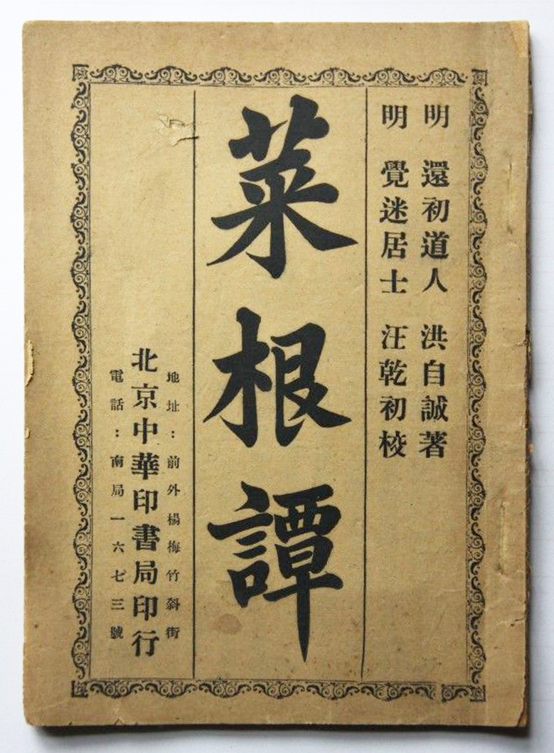 洪應明《蔡根譚》