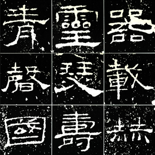 隸書極則《禮器碑》拓片