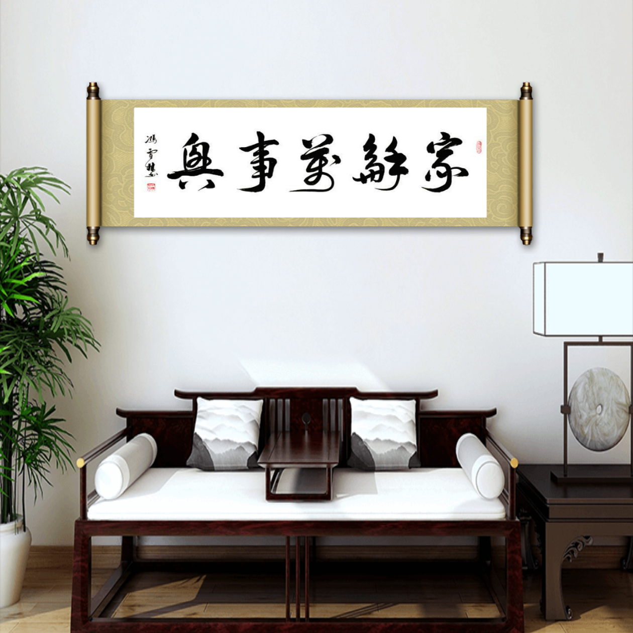 家和萬事興書法字畫懸掛場景