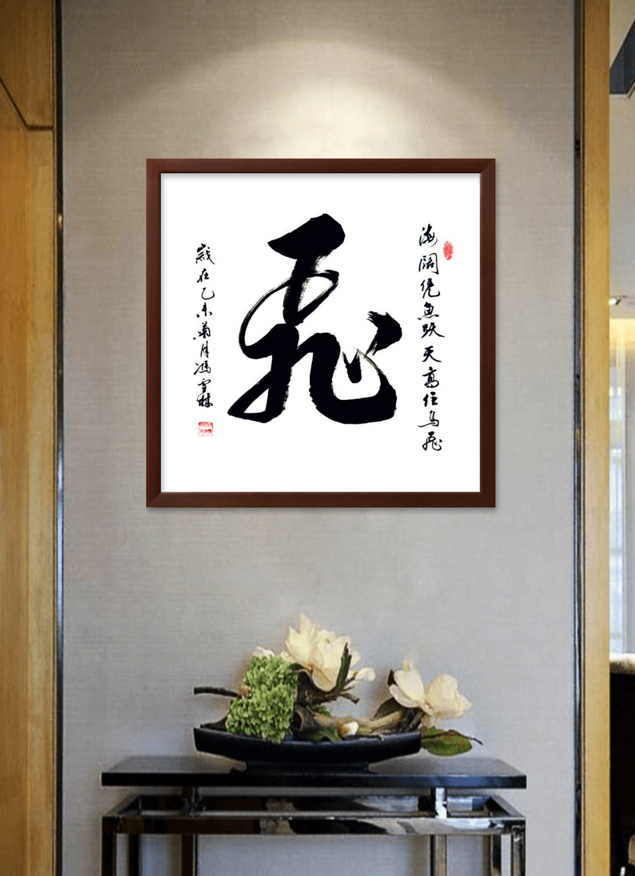 《海闊憑魚躍，天高任鳥飛。》書法作品懸掛場(chǎng)景