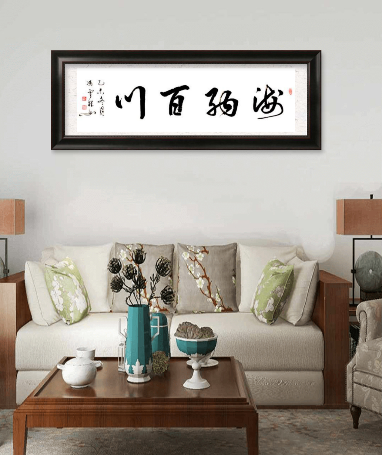 海納百川書法字畫懸掛場景