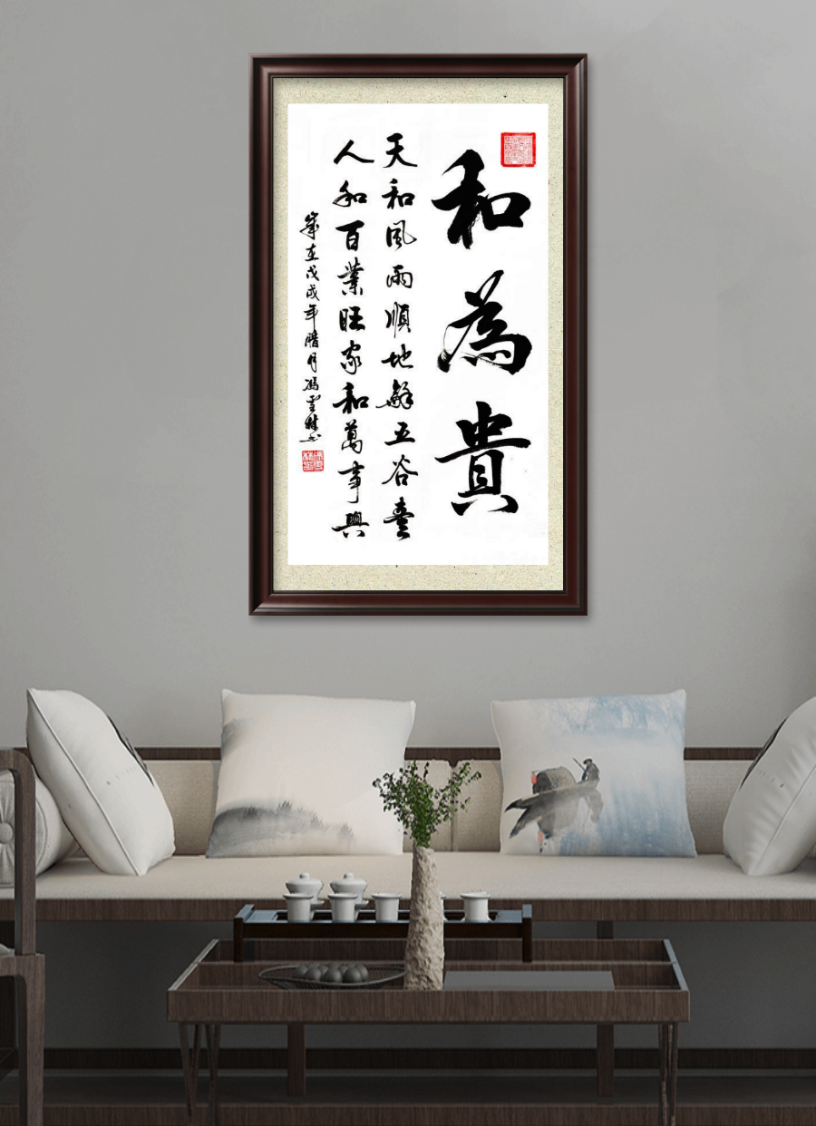 和為貴書法作品、天和風(fēng)雨順，地和五谷豐，人和百業(yè)旺，家和萬事興。書法字畫懸掛場景
