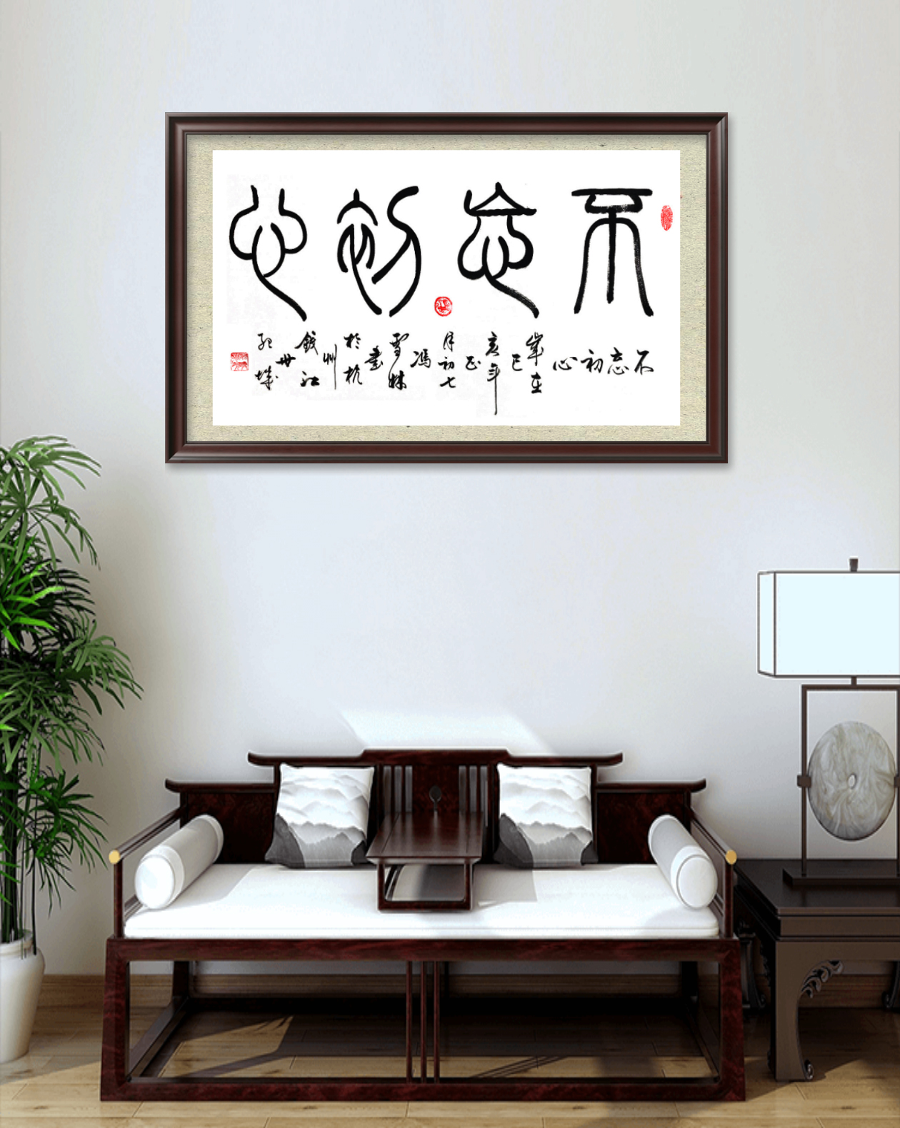 不忘初心書法字畫懸掛場景