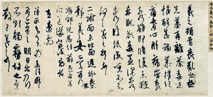 晉王羲之《喪亂二謝得示帖》唐代內(nèi)府的雙鉤填墨摹本