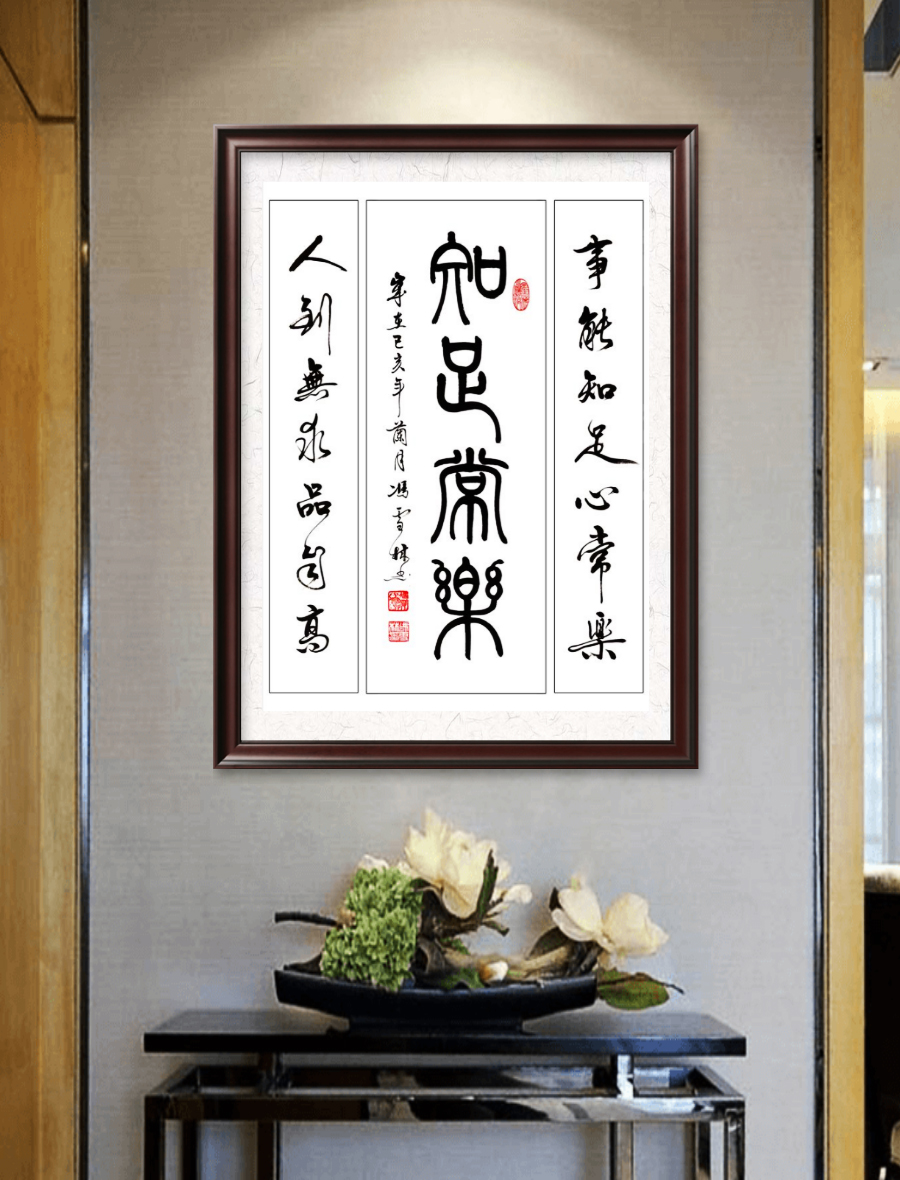 事能知足心常樂，人到無求品自高。書法作品懸掛場景