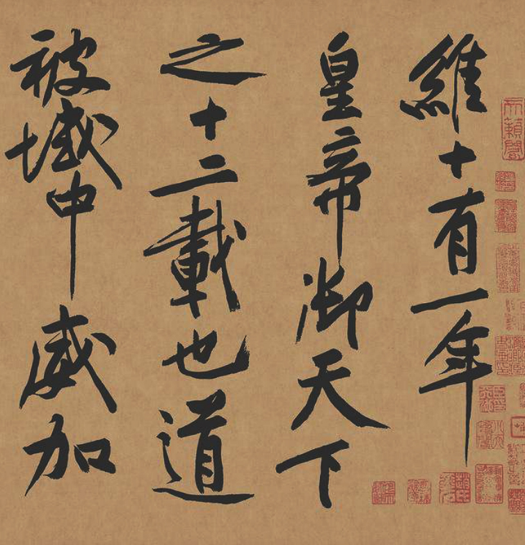 黃庭堅《砥柱銘》書法局部