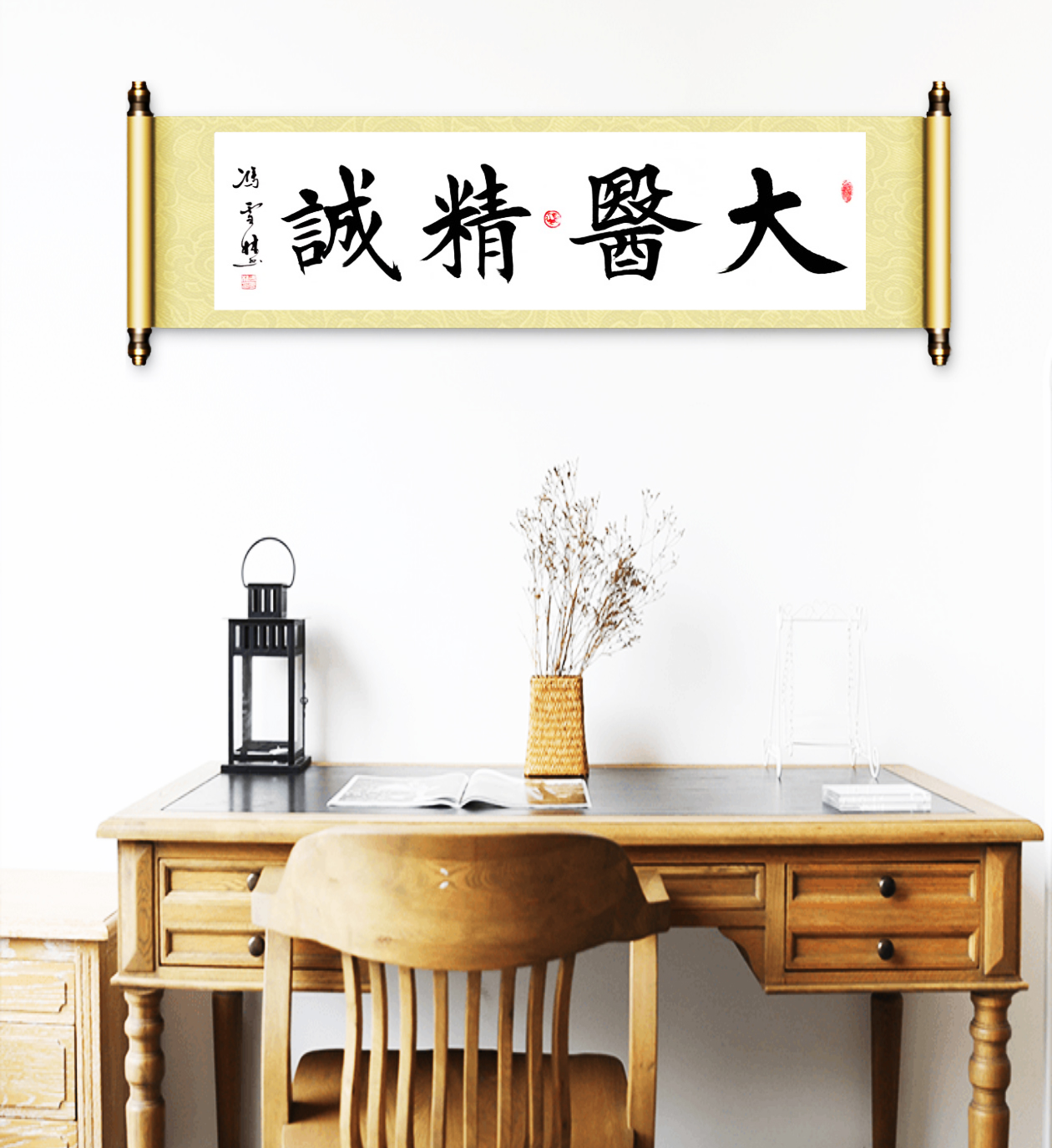 大醫精誠書法字畫懸掛場景