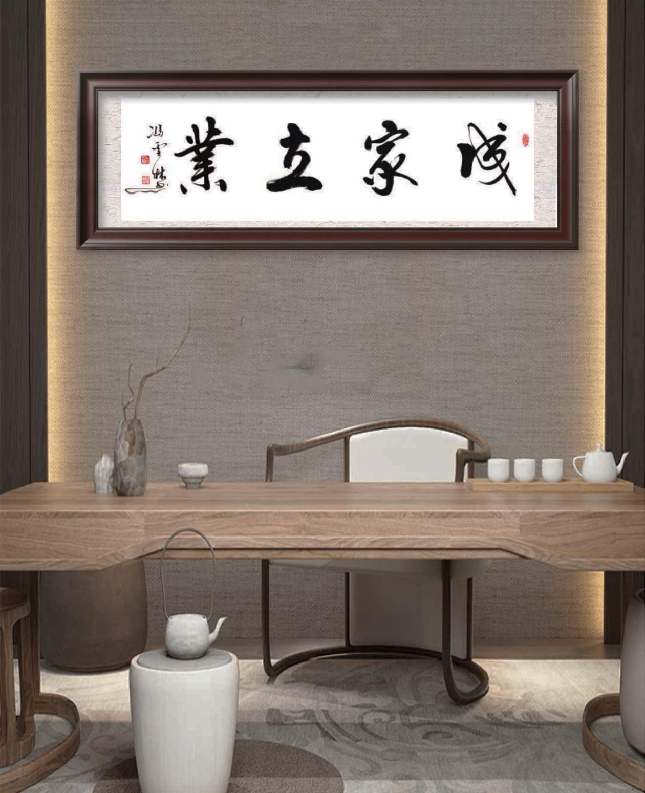成家立業(yè)書法作品懸掛場景