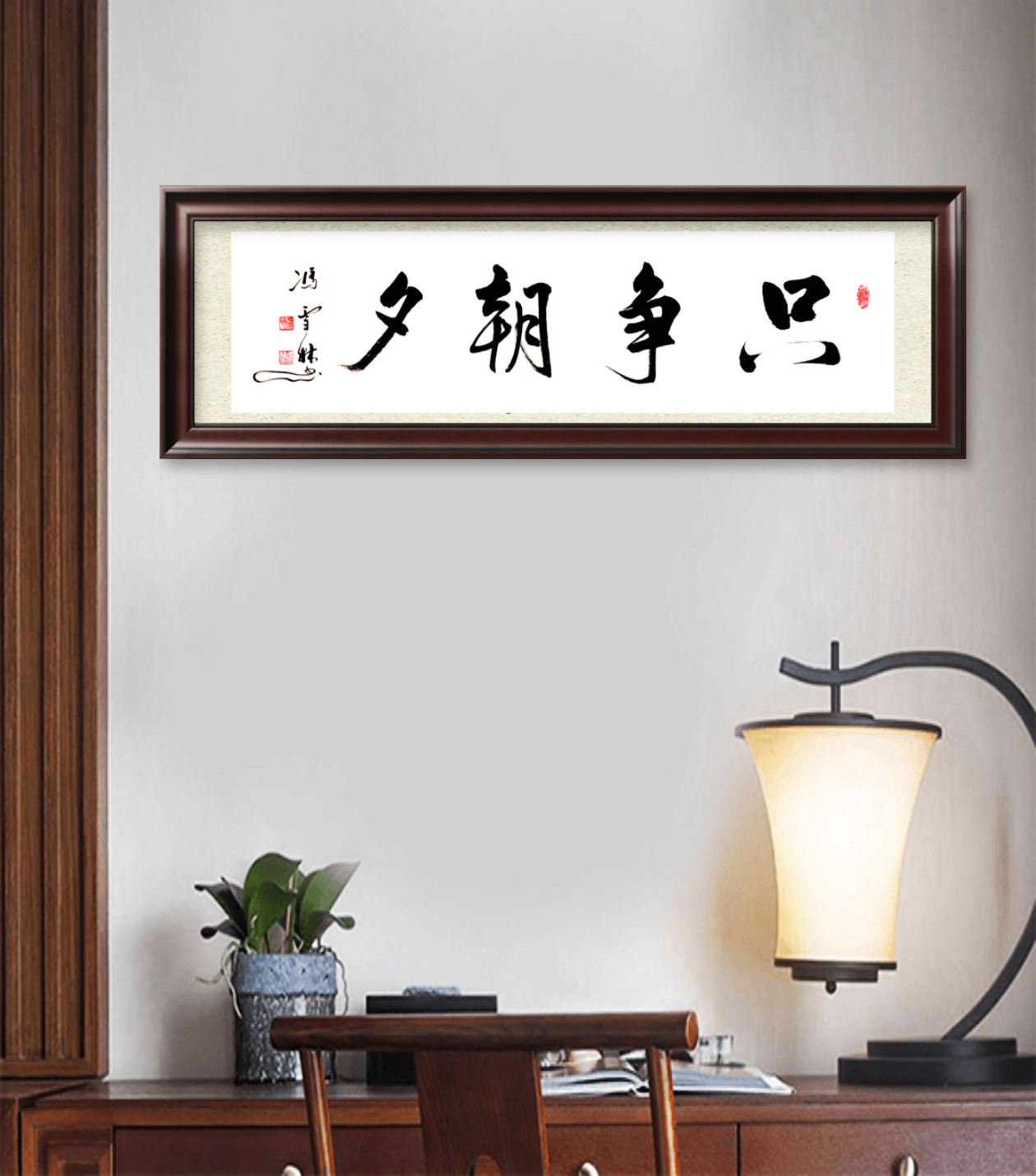 只爭朝夕書法作品懸掛場景
