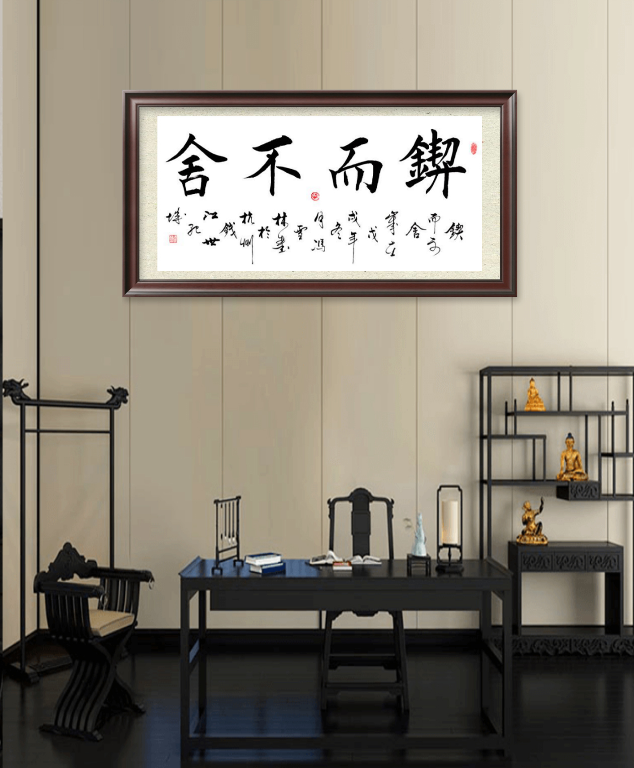 鍥而不舍書法字畫懸掛場景