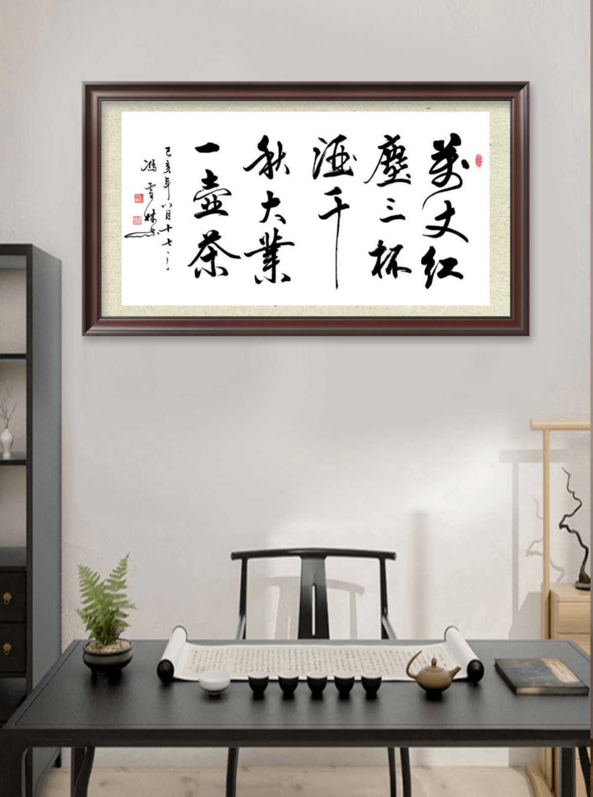 《萬丈紅塵三杯酒，千秋大業一壺茶。》書法作品懸掛場景