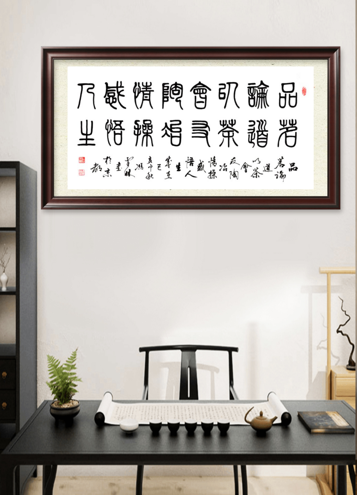 品茗論道以茶會(huì)友陶冶情操感悟人生_書法字畫懸掛場景