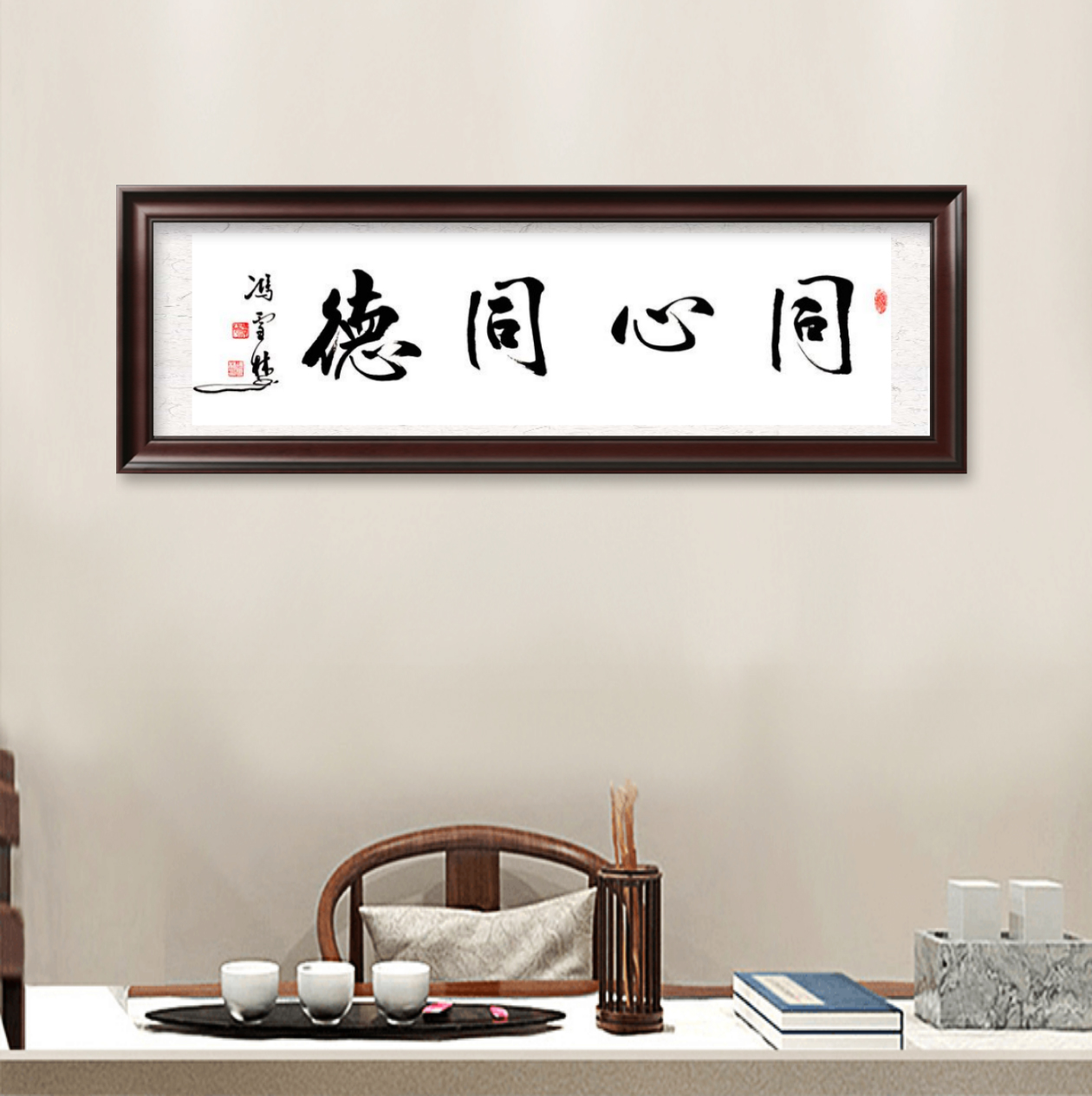同心同德書法作品懸掛場景