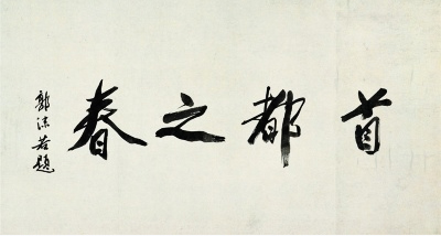 郭沫若書法《首都之春》