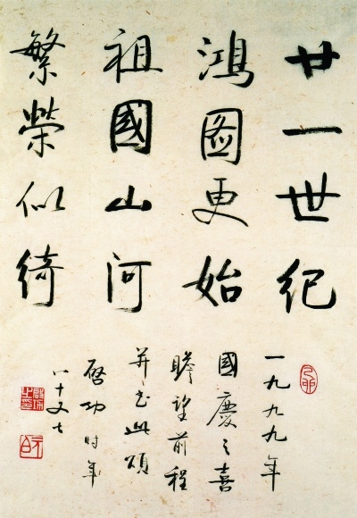 啟功書法《國慶之喜》