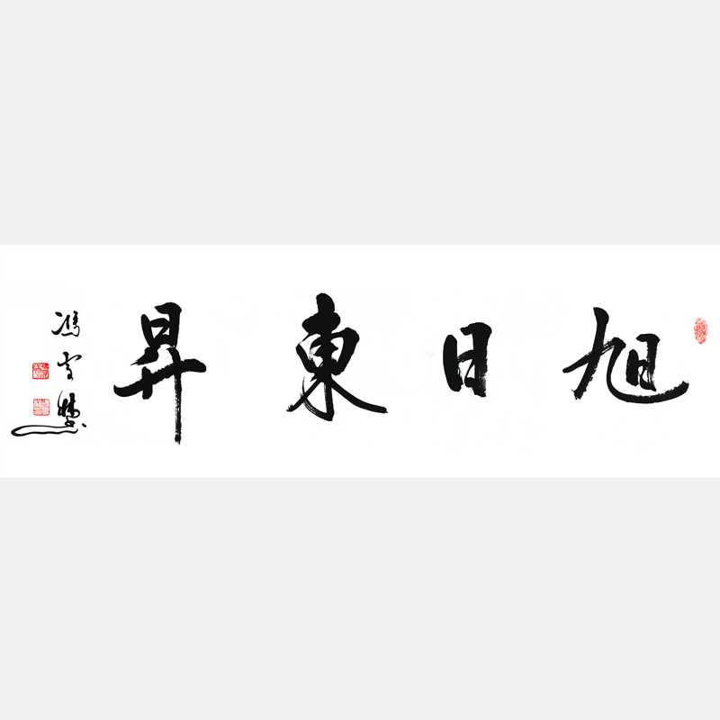 旭日東升書法作品 旭日東升行書字畫 四尺橫幅
