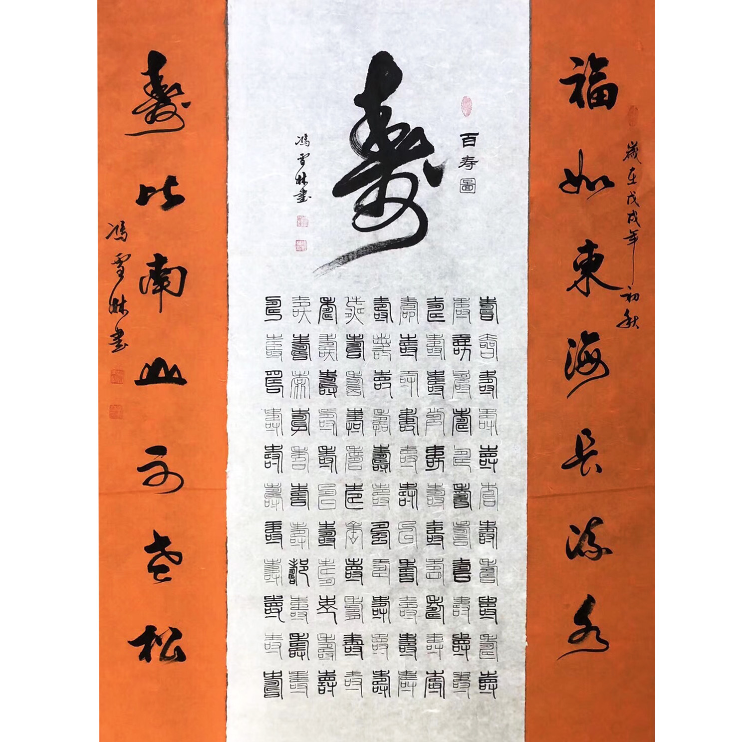 百壽圖 福如東海長流水，壽比南山不老松。 篆書、行書 祝壽書法字畫