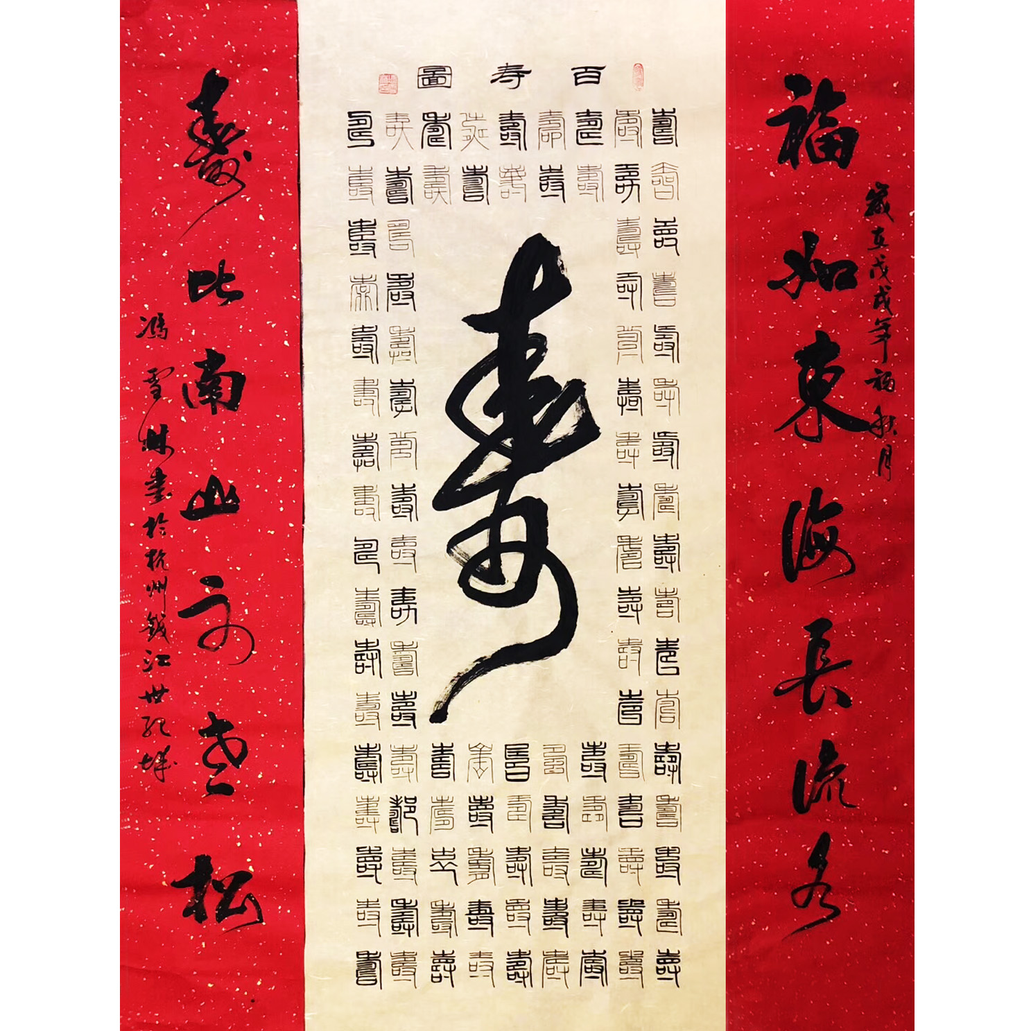 百壽圖 福如東海長流水，壽比南山不老松。 篆書、行書 祝壽書法字畫