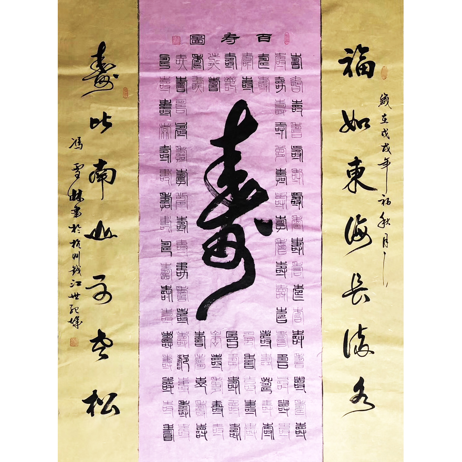 百壽圖 福如東海長流水，壽比南山不老松。 篆書、行書 祝壽書法字畫