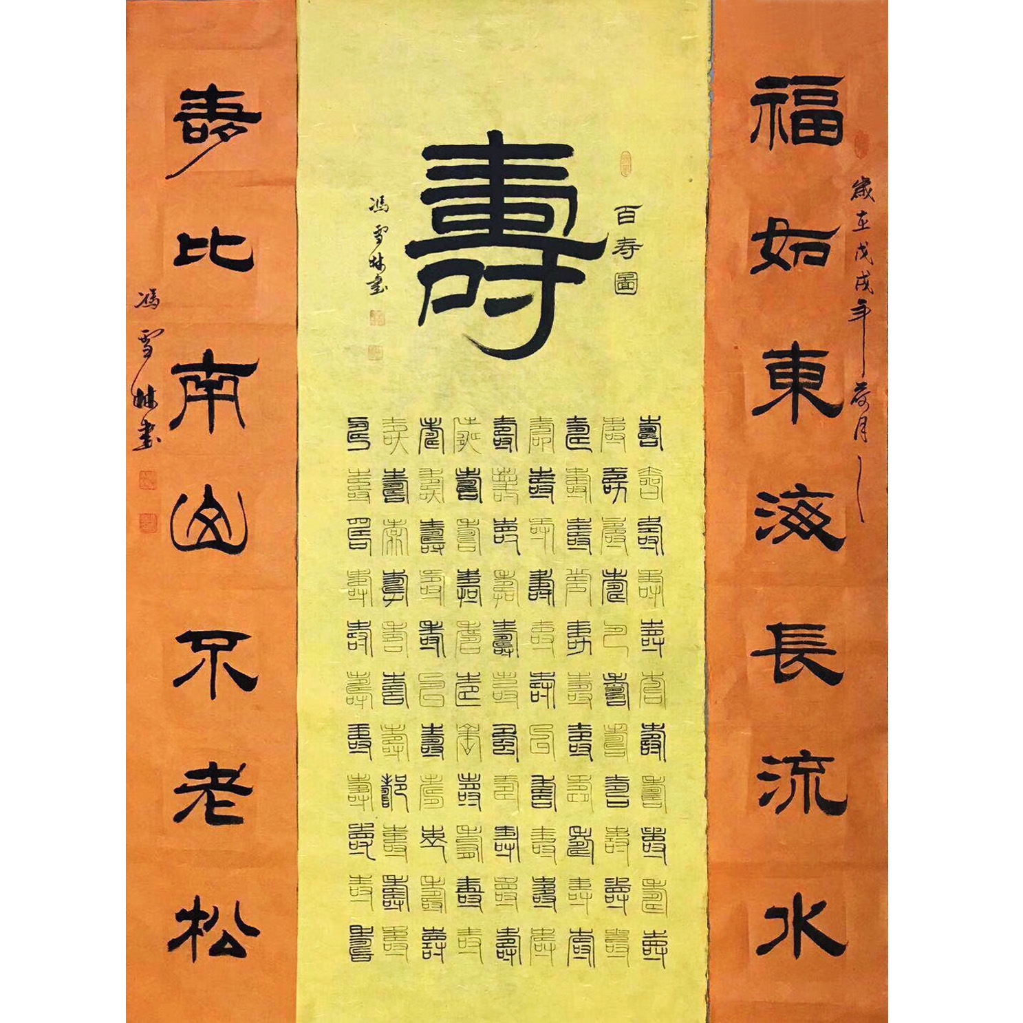 百壽圖 福如東海長流水，壽比南山不老松。 隸書、篆書 祝壽書法作品 祝壽字畫